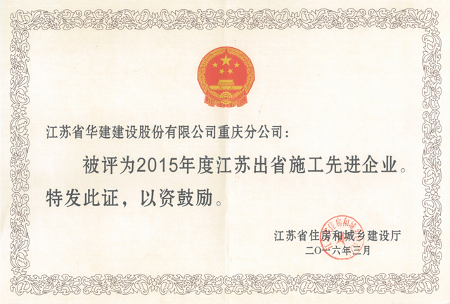 2015年住建廳先進企業(yè).jpg
