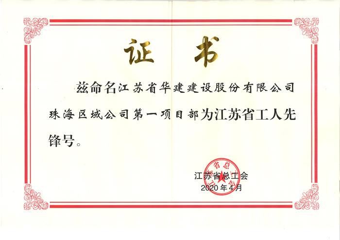 (20.04)第一項目部獲江蘇省工人先鋒號(原件寄文詩萍，獎牌在公司）_副本.jpg