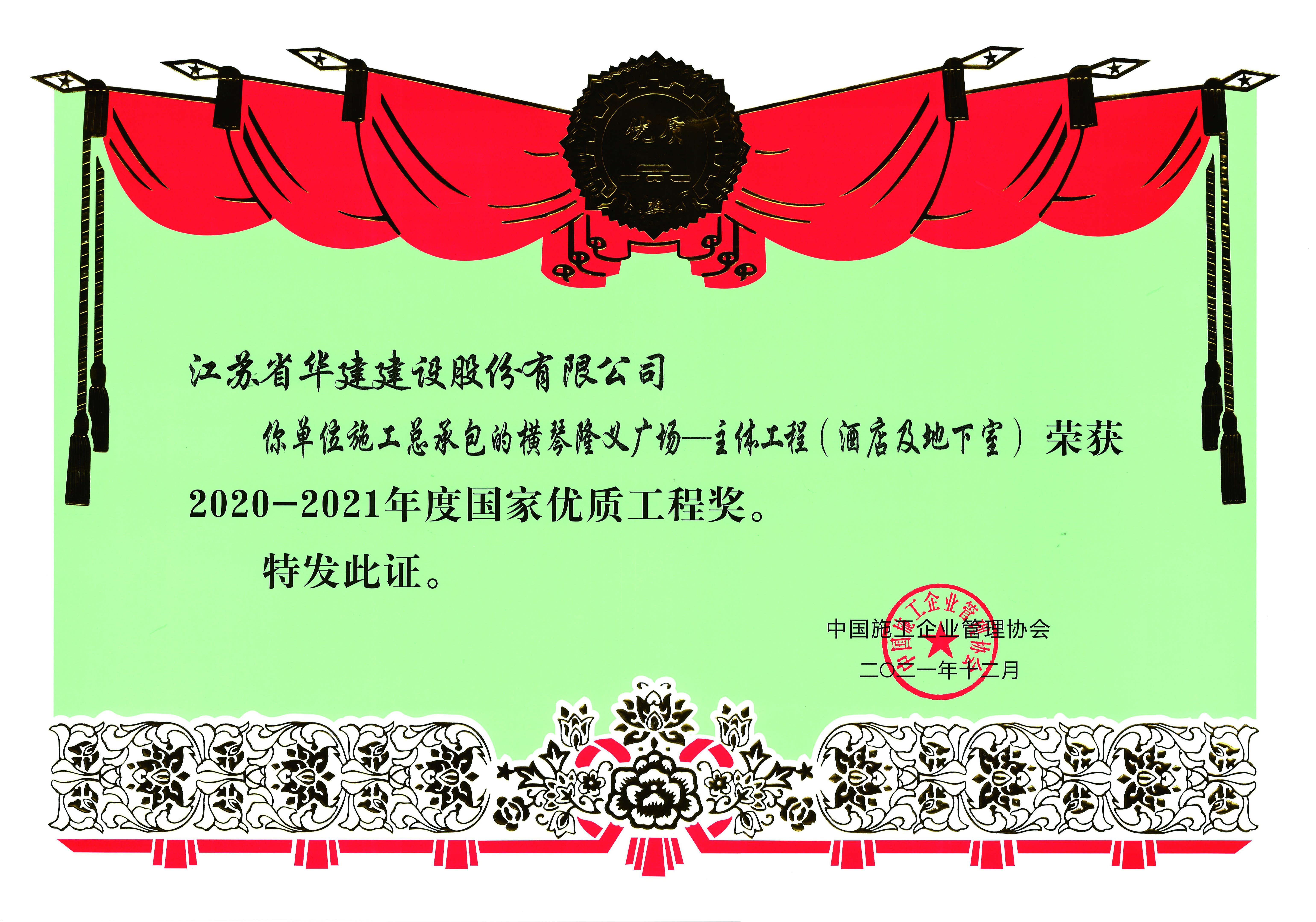 （21.12）橫琴隆義廣場-主體工程（酒店及地下室）獲2020-2021年度國家優(yōu)質(zhì)工程獎_副本.jpg