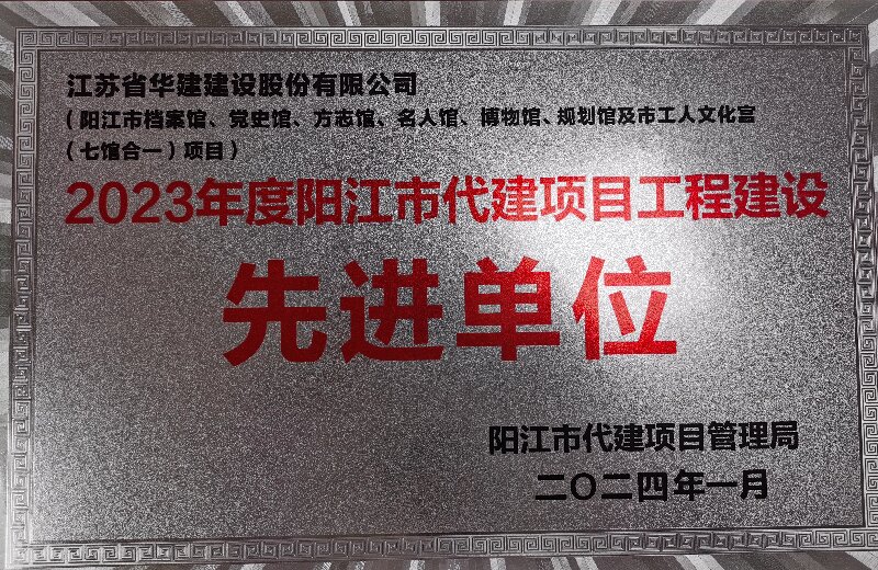 1705562559459138.jpg 202401陽江市代建項目工程建設(shè)先進(jìn)單位.jpg